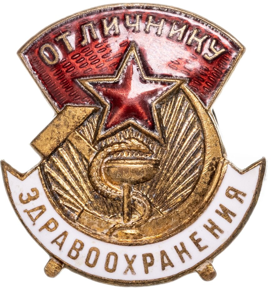 Знак нагрудный "Отличнику здравоохранения", латунь, эмаль, винт. СССР, ММД, 1950-1960 гг.