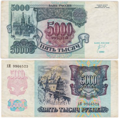 5000 рублей 1992 серия АМ