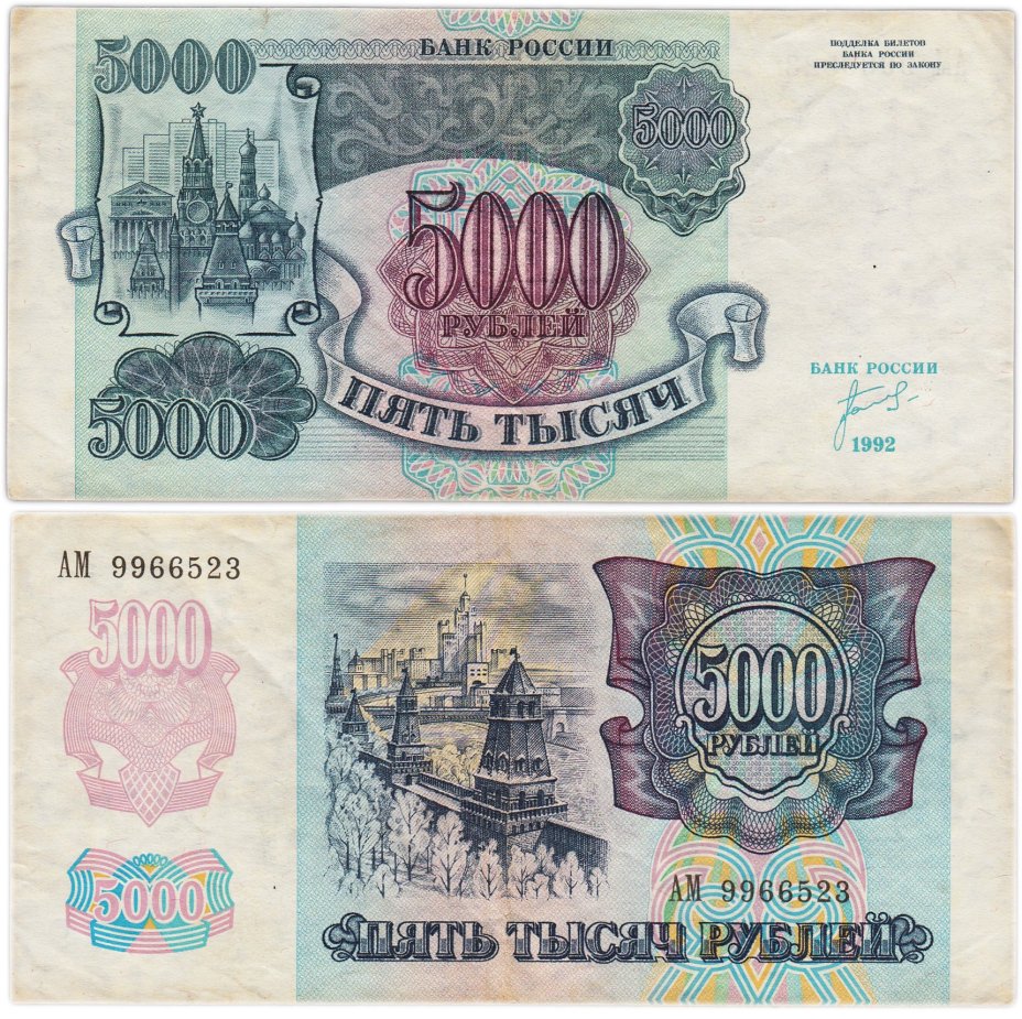 5000 рублей 1992 серия АМ