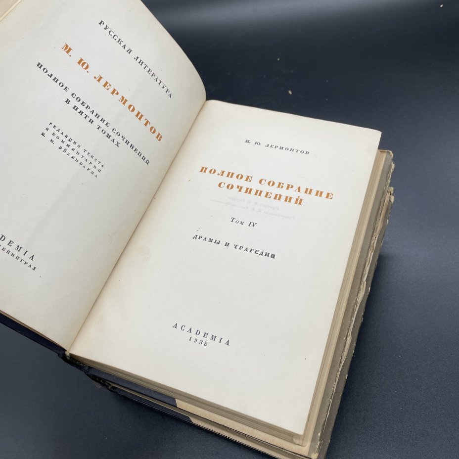 М.Ю.Лермонтов "Полное собрание сочинений" Том 1-4, Издательство «Academia»