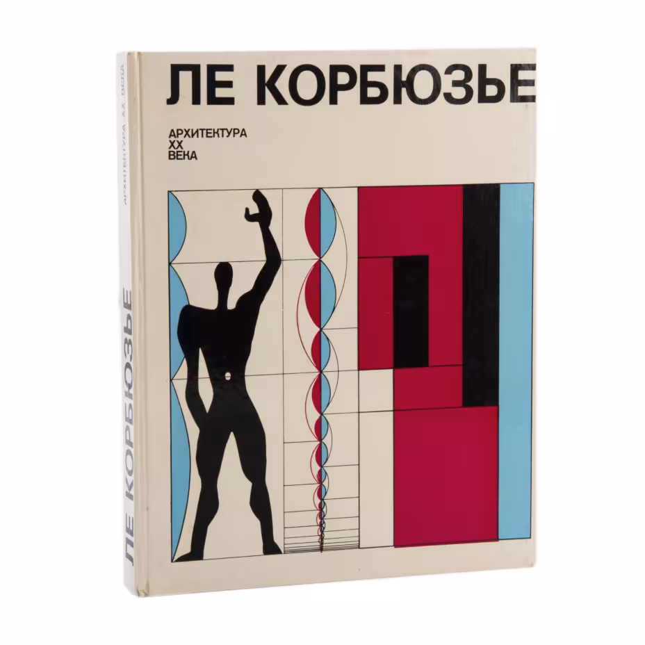 Книга "Ле Корбюзье" (под редакцией К.Т. Топуридзе), Издательство «Прогресс»
