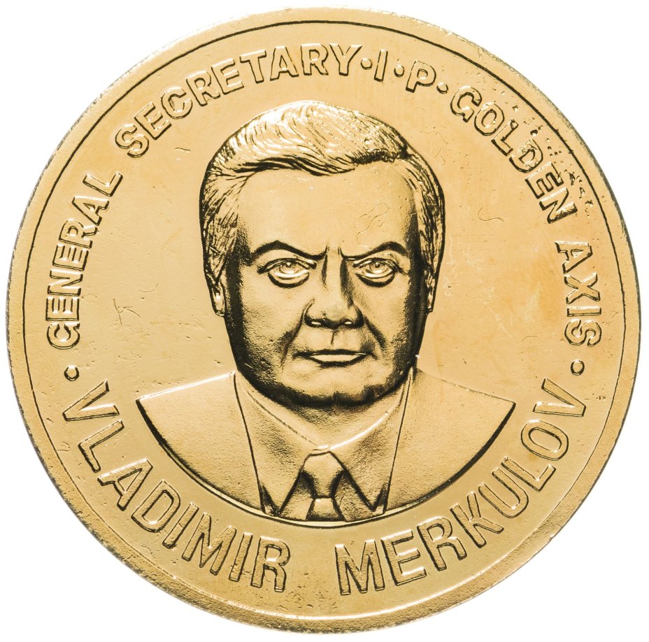 Памятная медаль "Владимир Меркулов, International party golden axis", 1997 г.