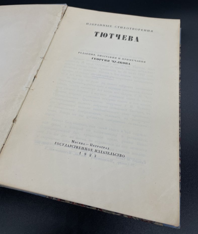 Книга, "Избранные стихотворения Тютчева", редакция, биография и примечания Георгия Чулкова, Издательство "Государственное издательство"