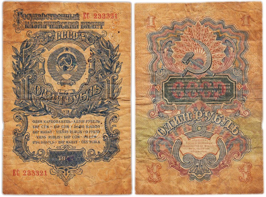 1 рубль 1947 15 лент в гербе, тип литер Большая/Большая, серия ЕС