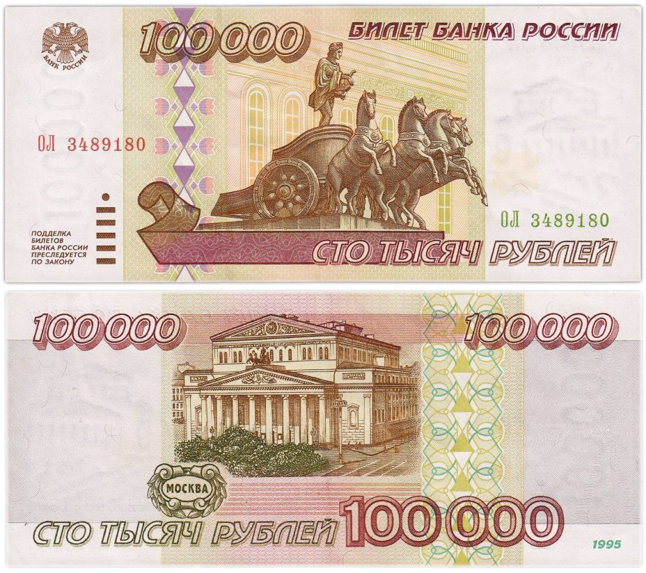 100000 рублей 1995 серия ОЛ