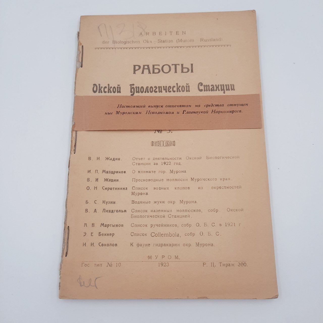 Книга "Работы Окской биологической станции в гор. Муроме", т. 2, №3, бумага, печать