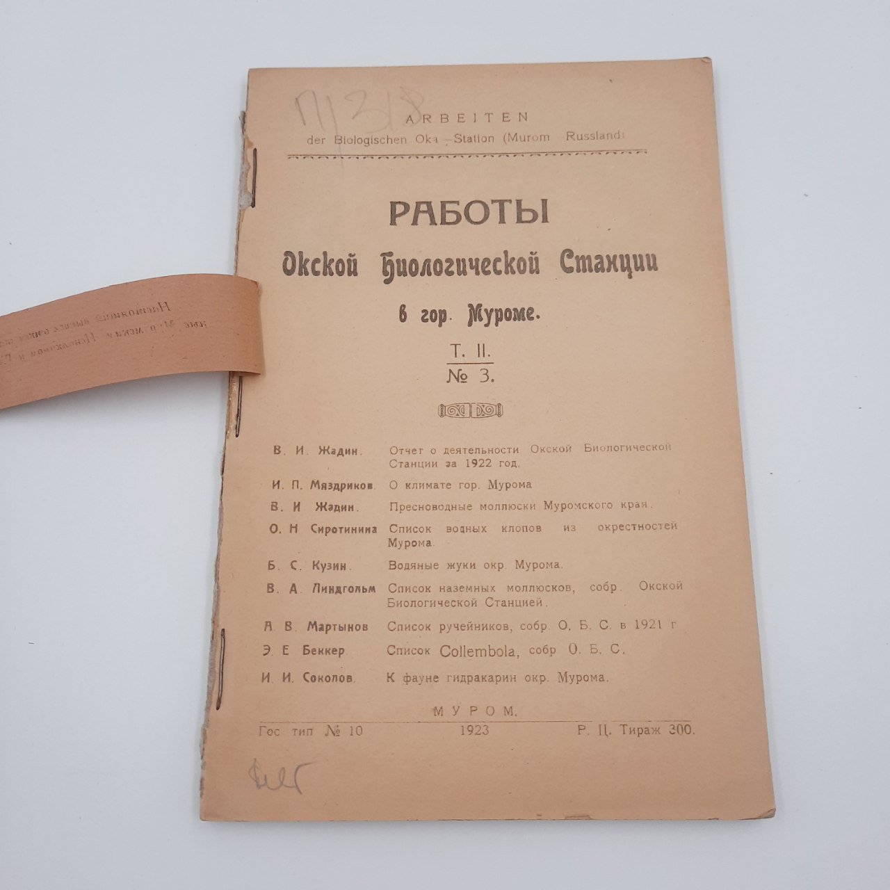 Книга "Работы Окской биологической станции в гор. Муроме", т. 2, №3, бумага, печать