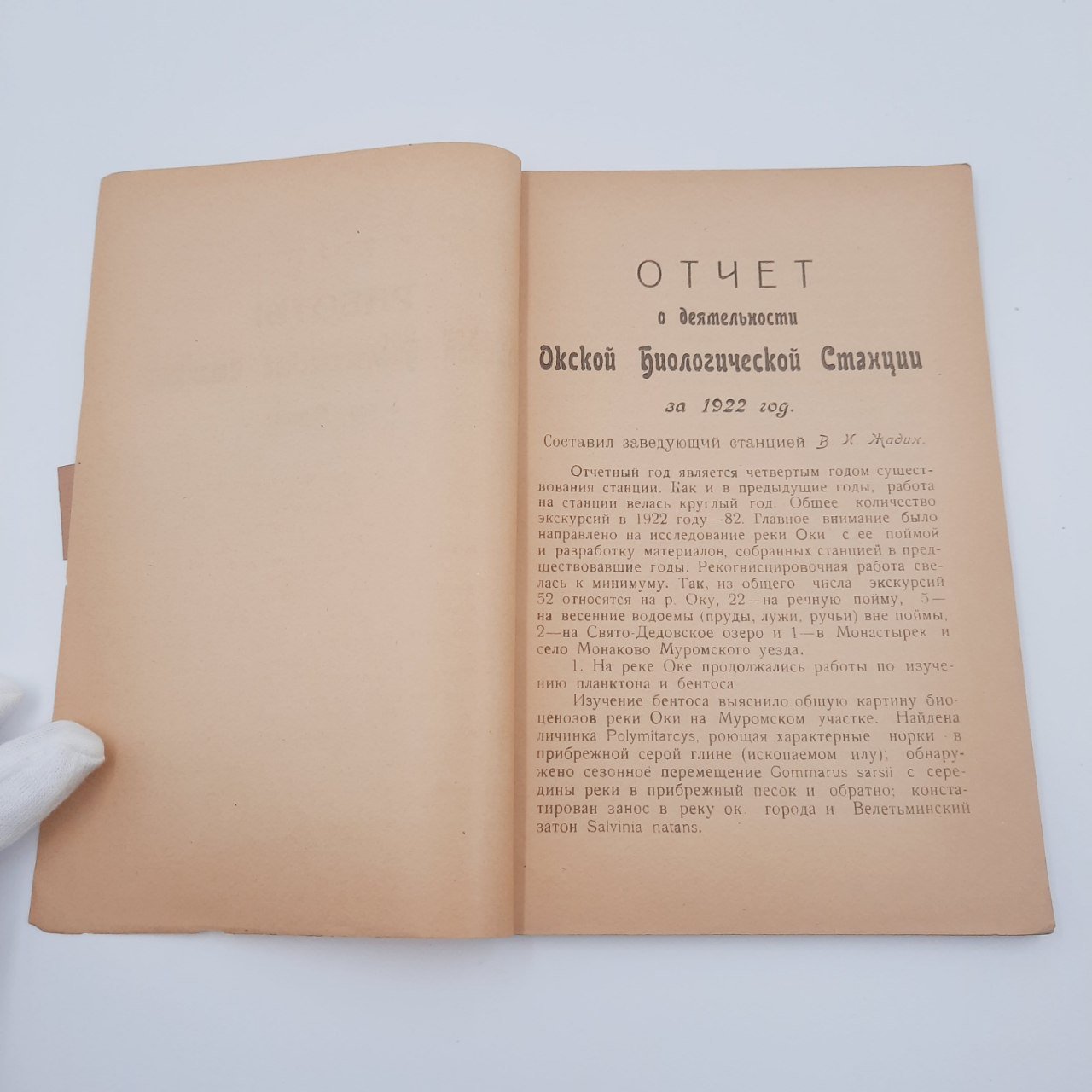 Книга "Работы Окской биологической станции в гор. Муроме", т. 2, №3, бумага, печать