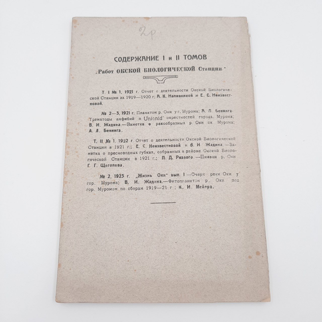 Книга "Работы Окской биологической станции в гор. Муроме", т. 2, №3, бумага, печать