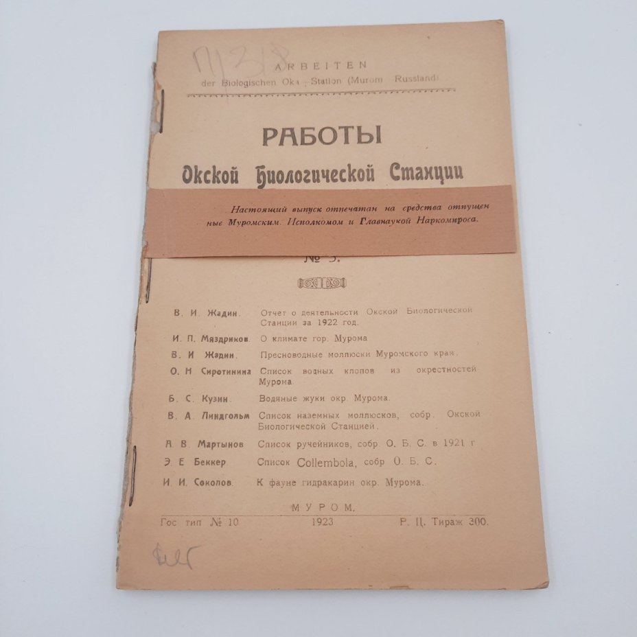 Книга "Работы Окской биологической станции в гор. Муроме", т. 2, №3, бумага, печать