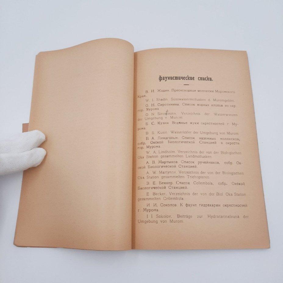 Книга "Работы Окской биологической станции в гор. Муроме", т. 2, №3, бумага, печать