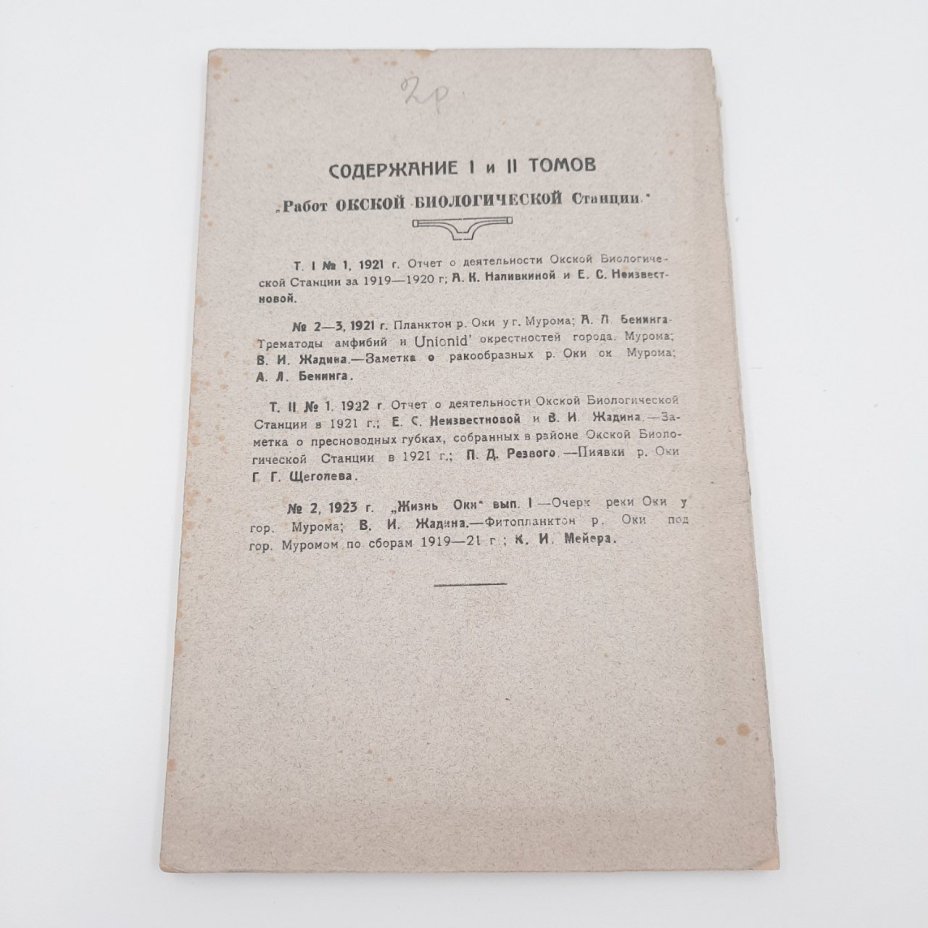 Книга "Работы Окской биологической станции в гор. Муроме", т. 2, №3, бумага, печать