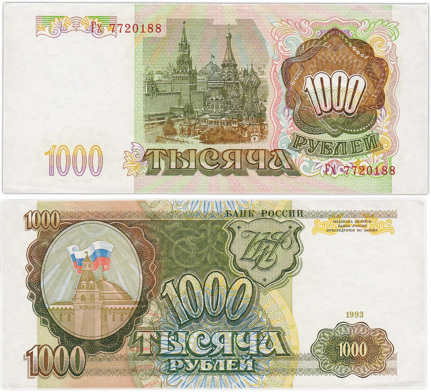 1000 рублей 1993 тип литер Большая/маленькая, серия Гх