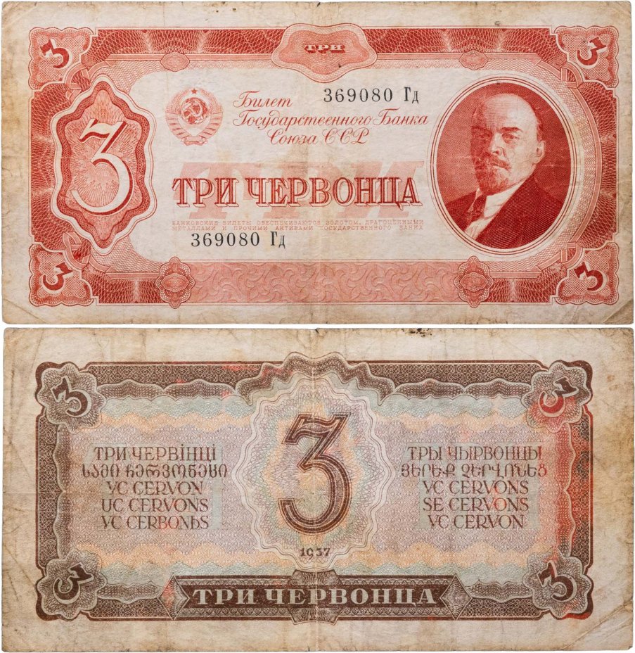 3 червонца 1937 тип литер Большая/маленькая, серия Гд
