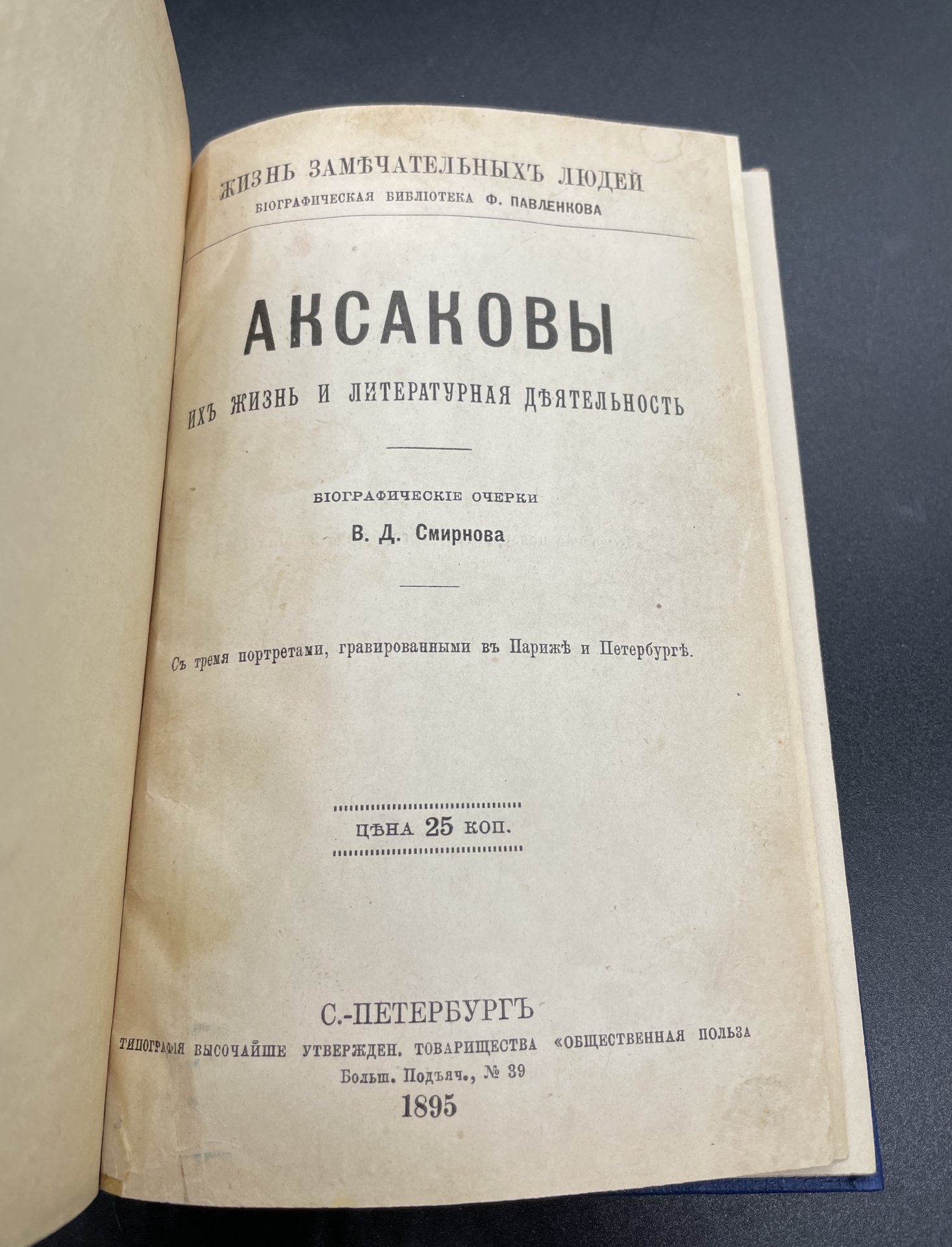 Книга В.Д. Смирнов "Жизнь замечательный людей" (Аксаковы), Типография товарищества «Общественная польза»