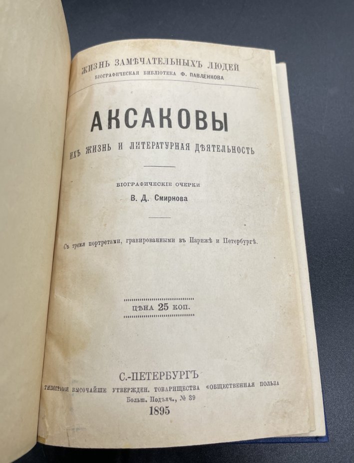 Книга В.Д. Смирнов "Жизнь замечательный людей" (Аксаковы), Типография товарищества «Общественная польза»