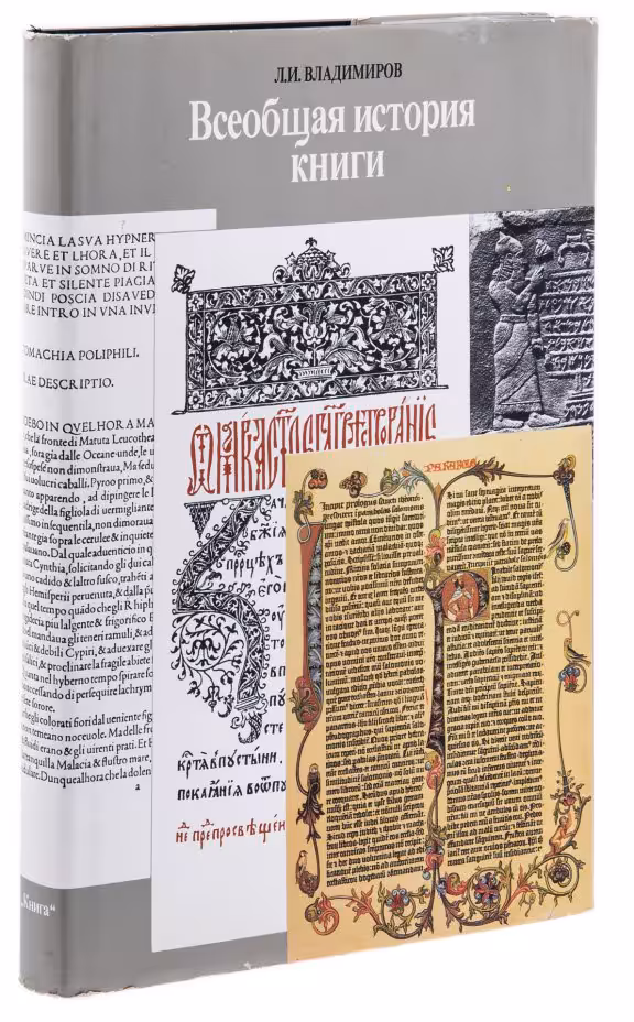 Владимиров Л.И "Всеобщая история книги", бумага, печать, суперобложка, издательство "Книга", СССР, 1988 г.