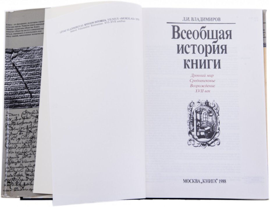 Владимиров Л.И "Всеобщая история книги", бумага, печать, суперобложка, издательство "Книга", СССР, 1988 г.