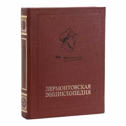 Книга "Лермонтовская энциклопедия"