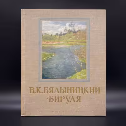Альбом "Витольд Каэтанович Бялыницкий-Бируля", Издательство «Советский художник»
