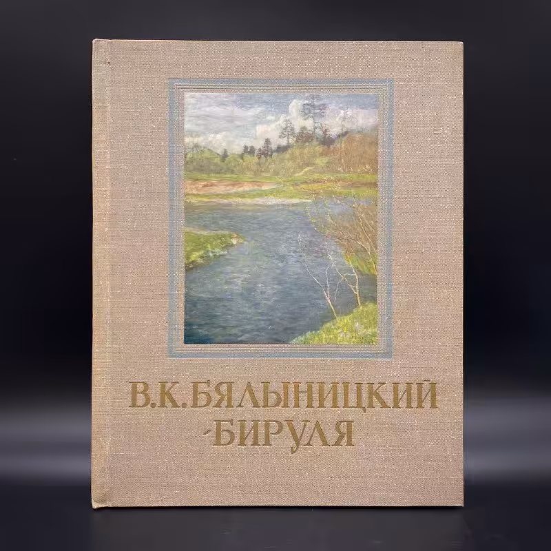 Альбом "Витольд Каэтанович Бялыницкий-Бируля", Издательство «Советский художник»