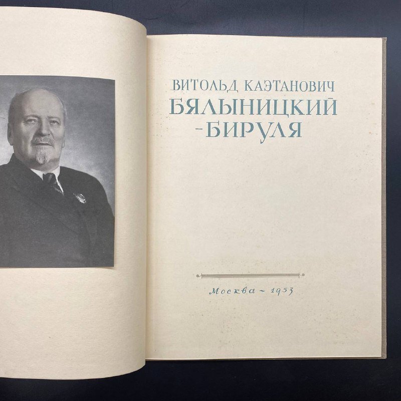Альбом "Витольд Каэтанович Бялыницкий-Бируля", Издательство «Советский художник»