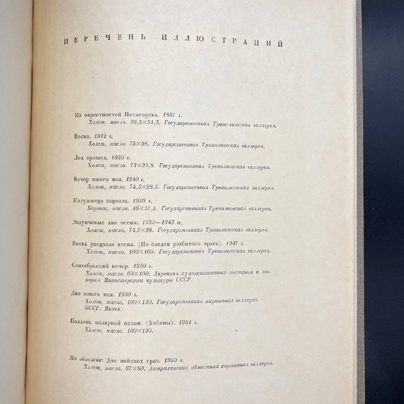 Альбом "Витольд Каэтанович Бялыницкий-Бируля", Издательство «Советский художник»