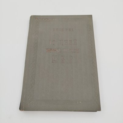 Книга Джон Рид, "10 дней которые потрясли мир", Издательство "Красная Новь", бумага, печать, СССР, 1924 г.
