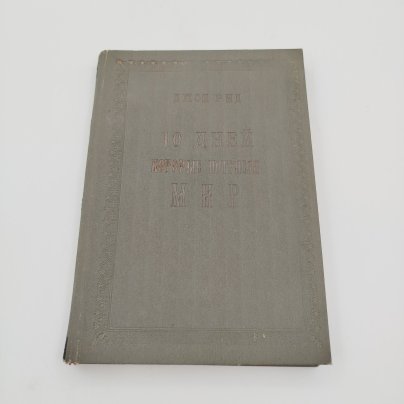 Книга Джон Рид, "10 дней которые потрясли мир", Издательство "Красная Новь", бумага, печать, СССР, 1924 г.