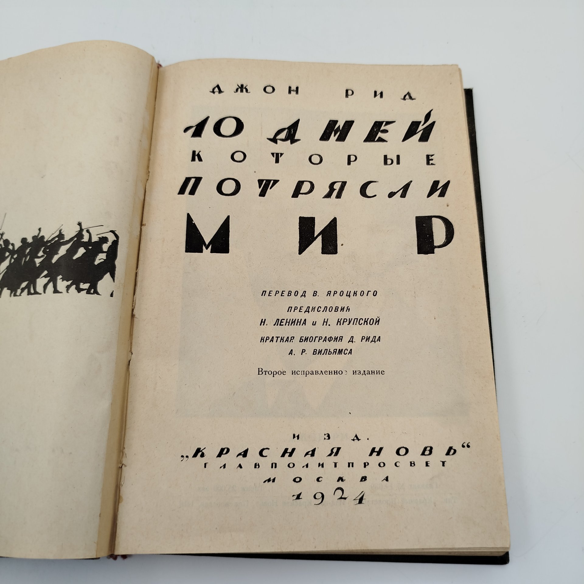 Книга Джон Рид, "10 дней которые потрясли мир", Издательство "Красная Новь", бумага, печать, СССР, 1924 г.