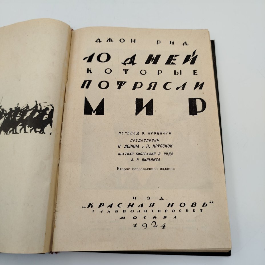Книга Джон Рид, "10 дней которые потрясли мир", Издательство "Красная Новь", бумага, печать, СССР, 1924 г.