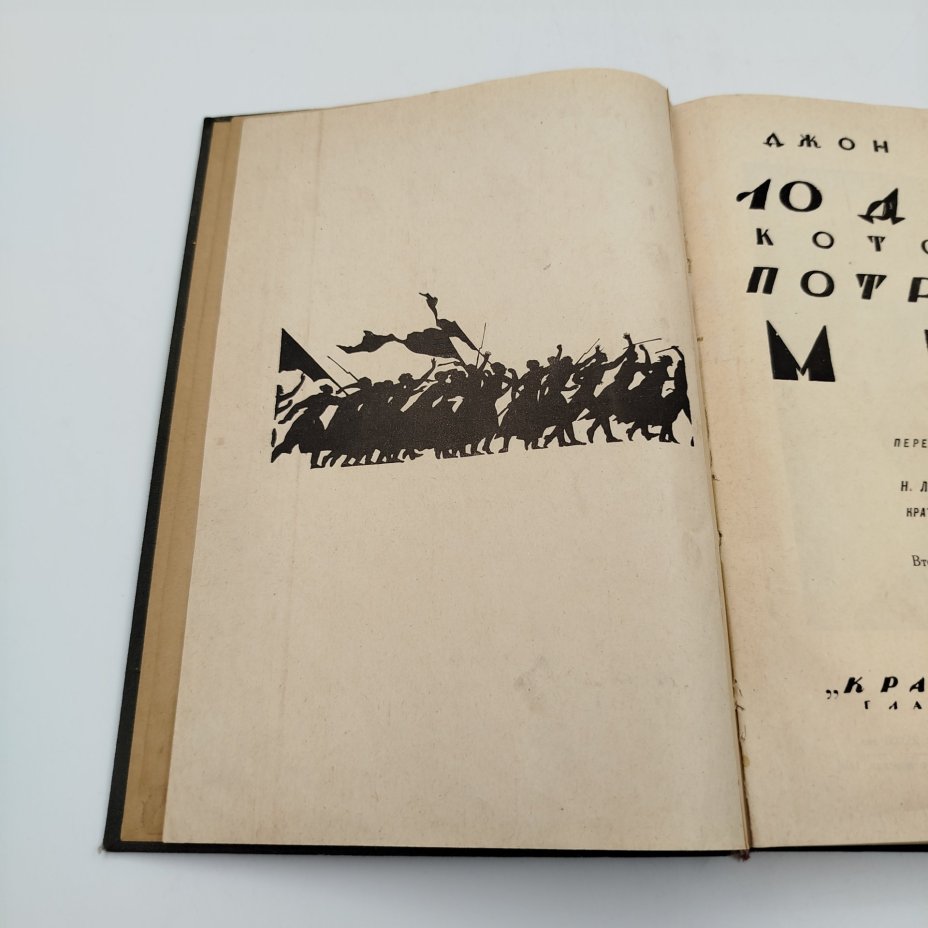 Книга Джон Рид, "10 дней которые потрясли мир", Издательство "Красная Новь", бумага, печать, СССР, 1924 г.