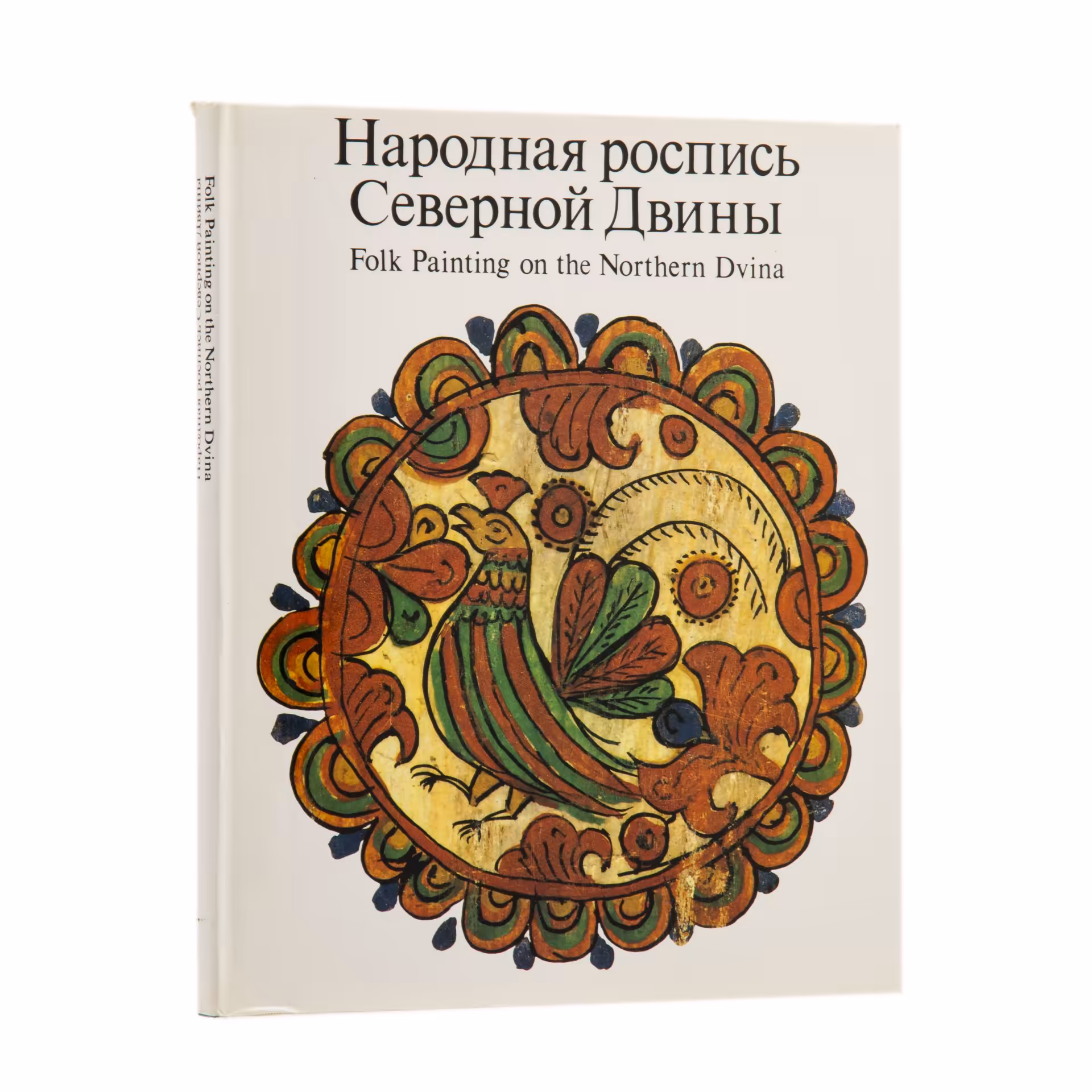 Каталог "Народная роспись Северной Двины", Издательство «Изобразительное искусство»
