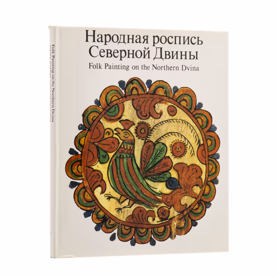 Каталог "Народная роспись Северной Двины", Издательство «Изобразительное искусство»