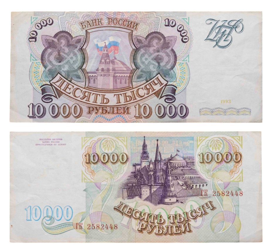 10000 рублей 1993 (без модификации) серия ГК