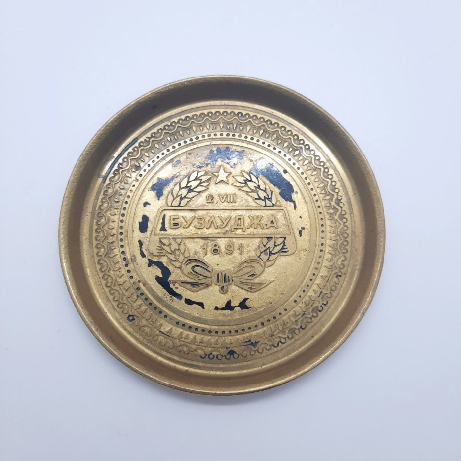 Блюдце сувенирное "Бузлуджа 2.VIII.1891", латунь
