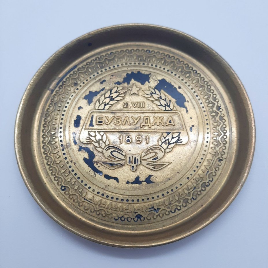 Блюдце сувенирное "Бузлуджа 2.VIII.1891", латунь