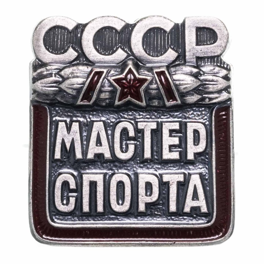 Знак "Мастер спорта СССР", бронза, хромирование, винт. СССР, ММД, 1980-е гг.