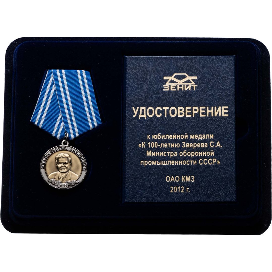Памятный знак отличия ОАО КМЗ "Зенит" в честь 100-летия С.А. Зверева в оригинальной упаковке с удостоверением, Россия, 2010-е гг.