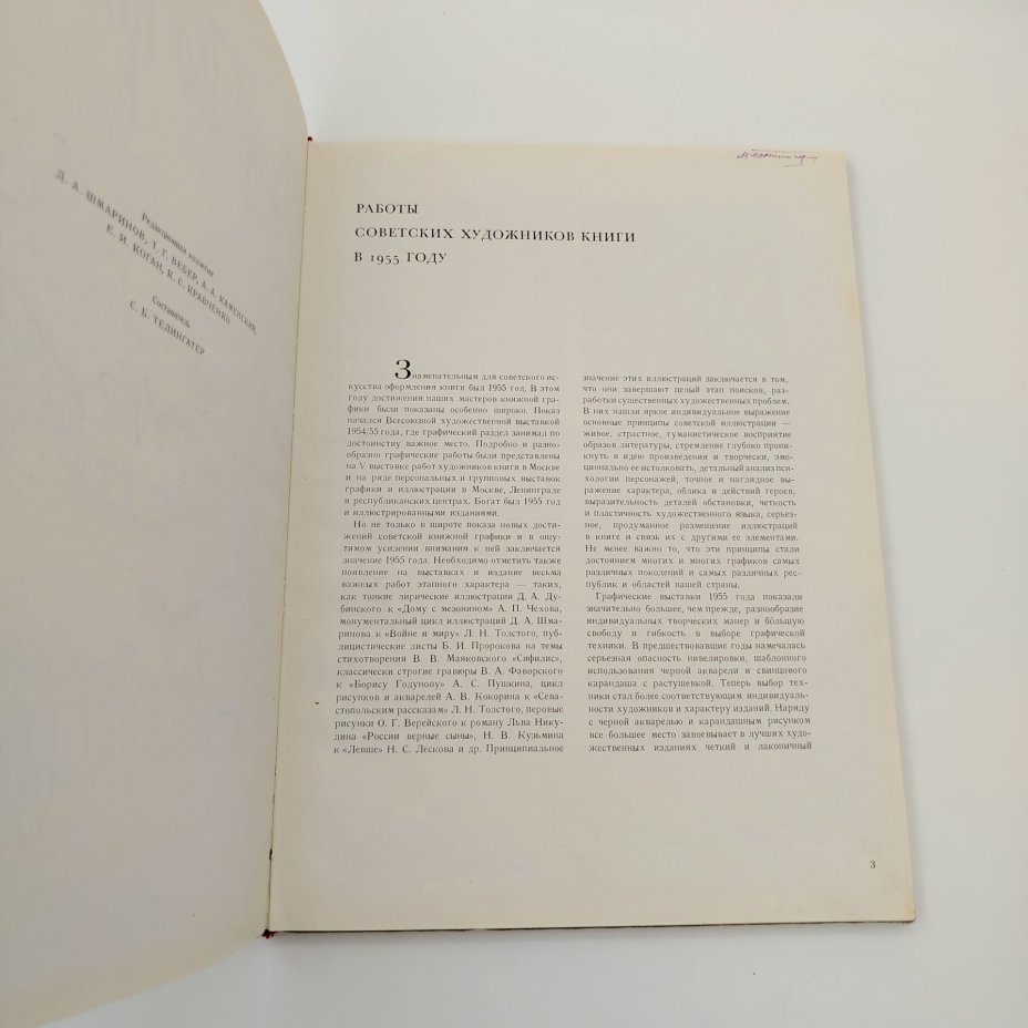 Книга «Искусство книги, 1955», выпуск первый, составитель С.Б. Телингатер