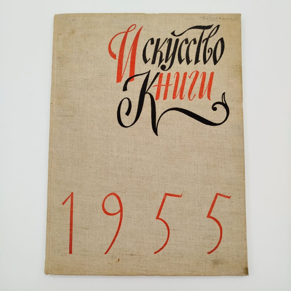 Книга «Искусство книги, 1955», выпуск первый, составитель С.Б. Телингатер