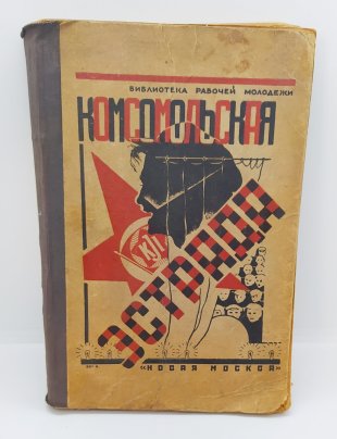 Книга «Комсомольская эстрада» из серии «Библиотека рабочей молодёжи», бумага, печать, Издательство «Новая Москва», СССР, 1924 г.