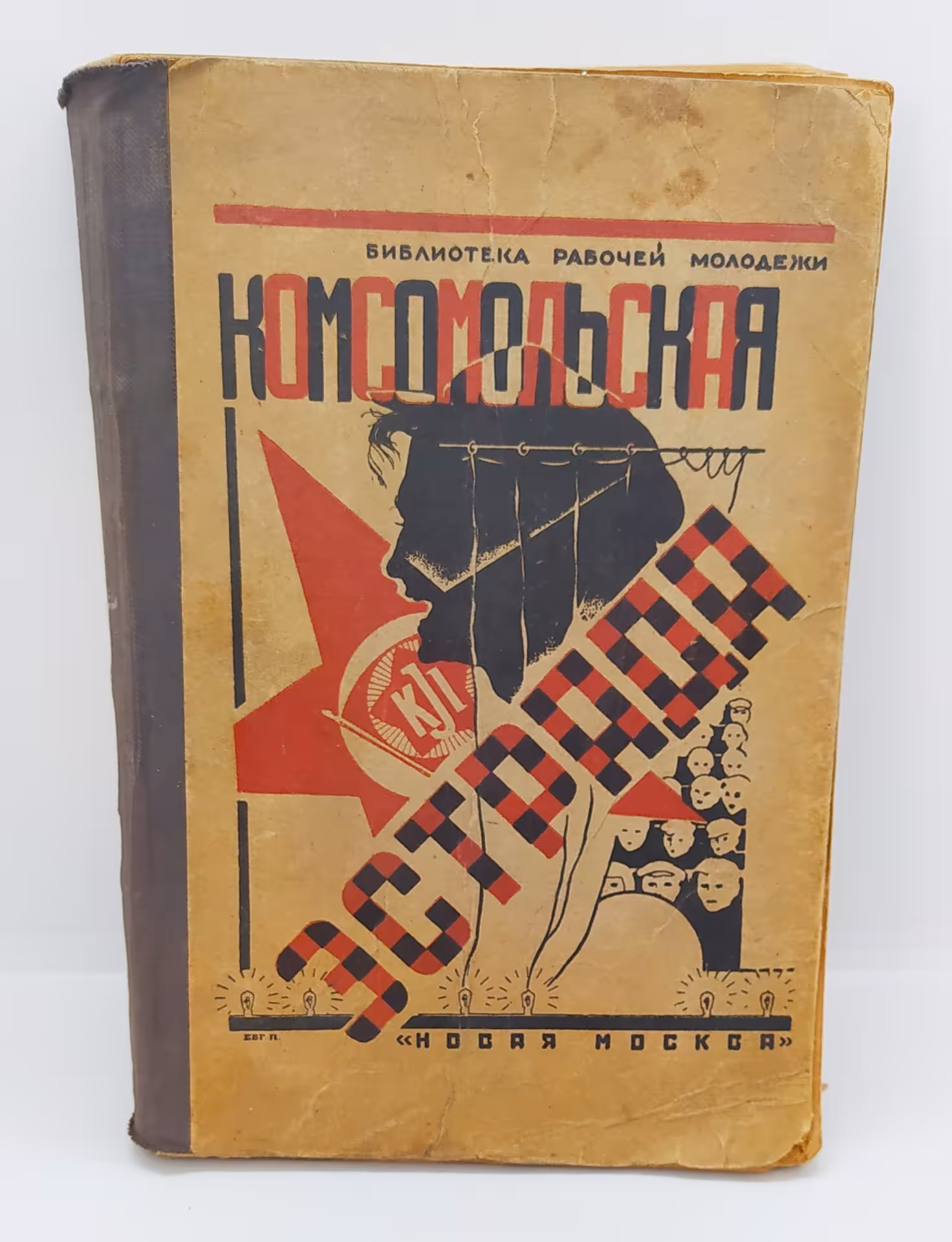 Книга «Комсомольская эстрада» из серии «Библиотека рабочей молодёжи», бумага, печать, Издательство «Новая Москва», СССР, 1924 г., Издательство «Новая Москва»