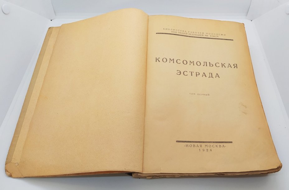 Книга «Комсомольская эстрада» из серии «Библиотека рабочей молодёжи», бумага, печать, Издательство «Новая Москва», СССР, 1924 г., Издательство «Новая Москва»