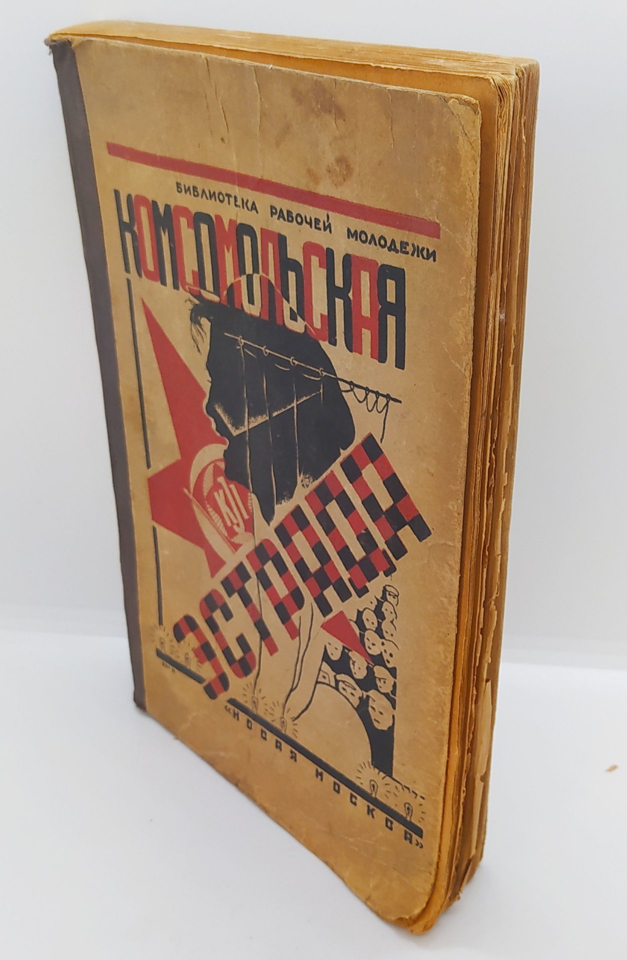 Книга «Комсомольская эстрада» из серии «Библиотека рабочей молодёжи», бумага, печать, Издательство «Новая Москва», СССР, 1924 г., Издательство «Новая Москва»