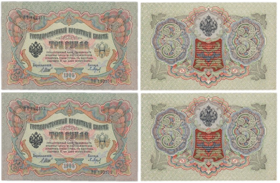 Набор из 2-х банкнот образца 3 рубля 1905 управляющий Шипов, кассир Барышев, номера подряд, серия ФН