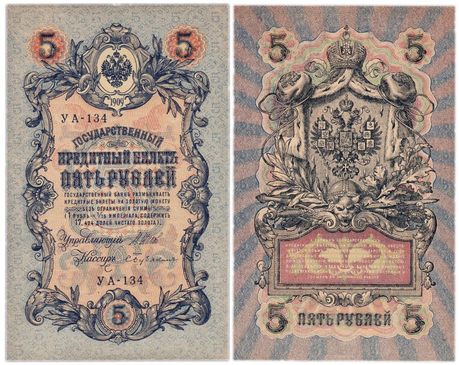 5 рублей 1909 управляющий Шипов, кассир Бубякин, серия УА