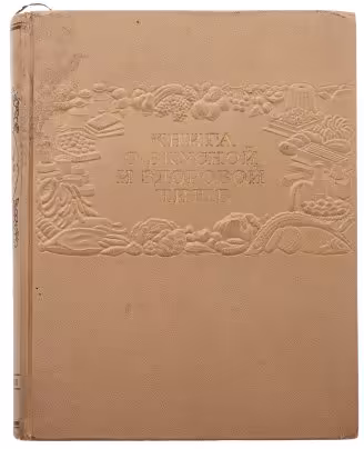 "Книга о вкусной и здоровой пище", бумага, печать, лидерин, тиснение, "Пищепромиздат", Москва, СССР, 1953 г.