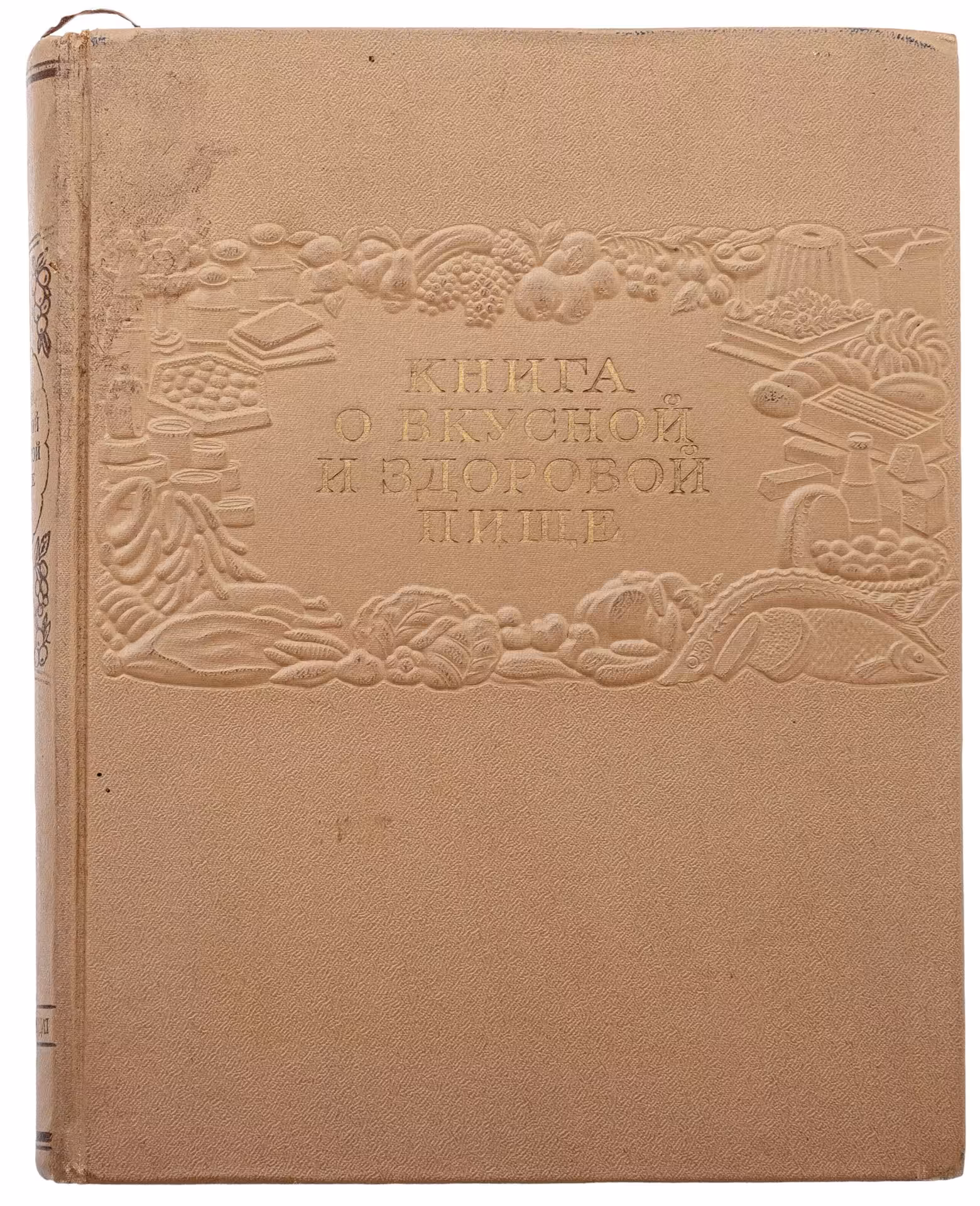 "Книга о вкусной и здоровой пище", бумага, печать, лидерин, тиснение, "Пищепромиздат", Москва, СССР, 1953 г.