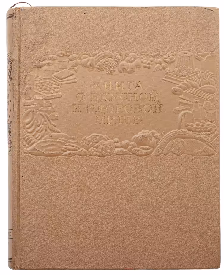 "Книга о вкусной и здоровой пище", бумага, печать, лидерин, тиснение, "Пищепромиздат", Москва, СССР, 1953 г.